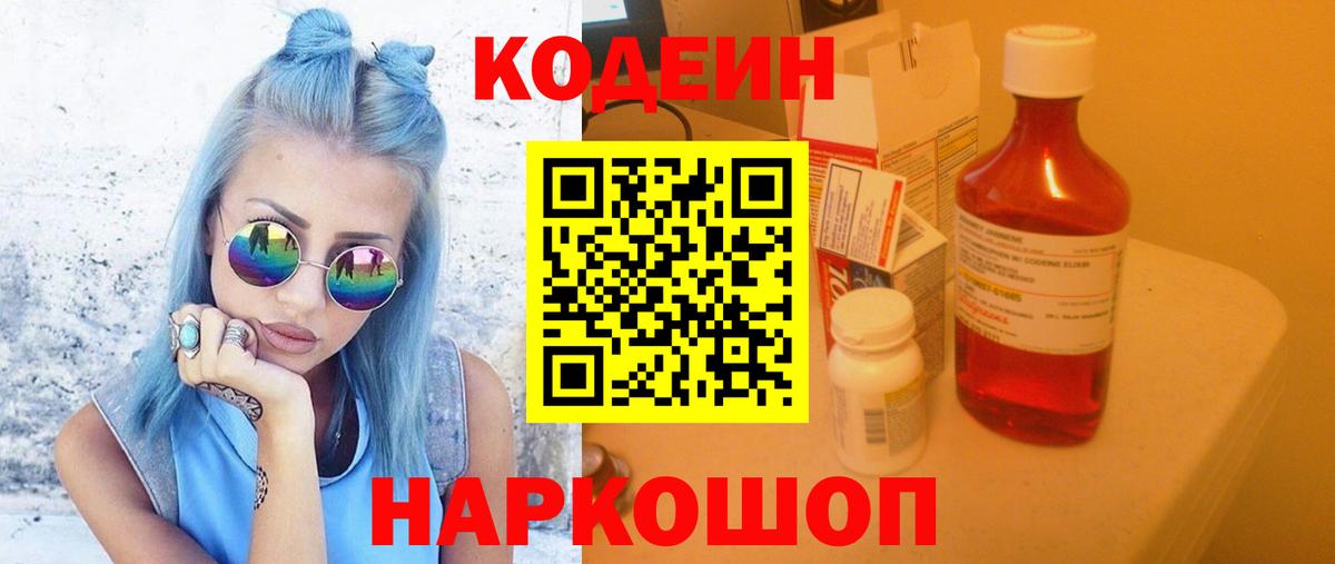 Кодеин напиток Lean (лин) Вичуга